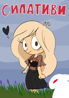 alternate_outfit artist:portalverse belt coco cyrillic grass heart looking_at_viewer outside rabbit // 1006x1419 // 403KB